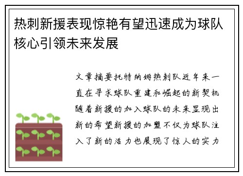 热刺新援表现惊艳有望迅速成为球队核心引领未来发展