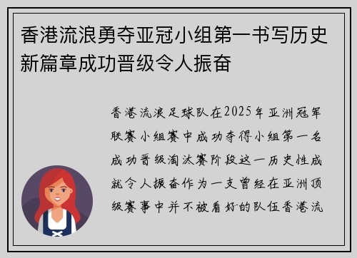 香港流浪勇夺亚冠小组第一书写历史新篇章成功晋级令人振奋