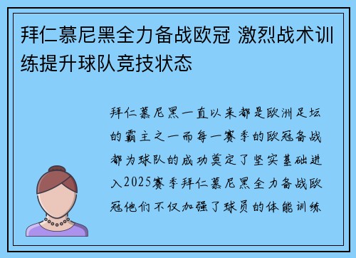 拜仁慕尼黑全力备战欧冠 激烈战术训练提升球队竞技状态