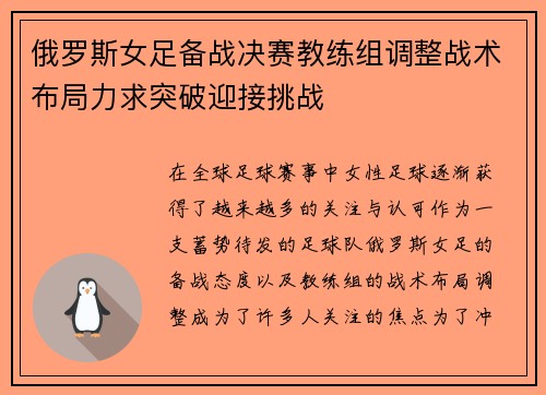 俄罗斯女足备战决赛教练组调整战术布局力求突破迎接挑战