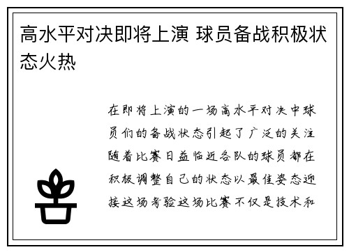 高水平对决即将上演 球员备战积极状态火热
