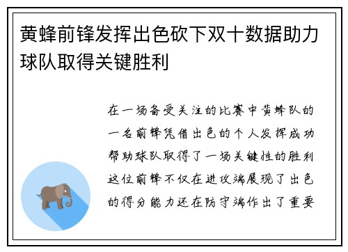 黄蜂前锋发挥出色砍下双十数据助力球队取得关键胜利
