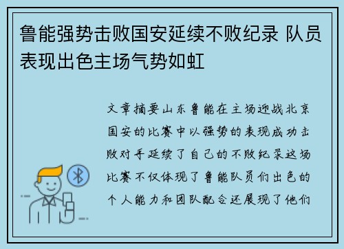 鲁能强势击败国安延续不败纪录 队员表现出色主场气势如虹