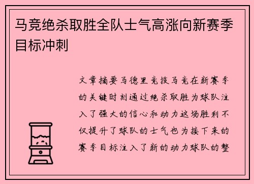 马竞绝杀取胜全队士气高涨向新赛季目标冲刺