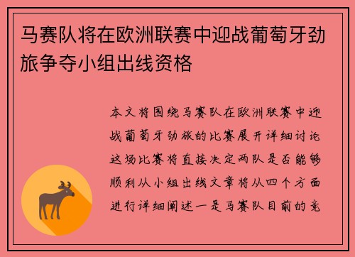 马赛队将在欧洲联赛中迎战葡萄牙劲旅争夺小组出线资格
