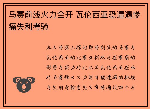 马赛前线火力全开 瓦伦西亚恐遭遇惨痛失利考验