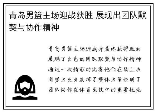青岛男篮主场迎战获胜 展现出团队默契与协作精神