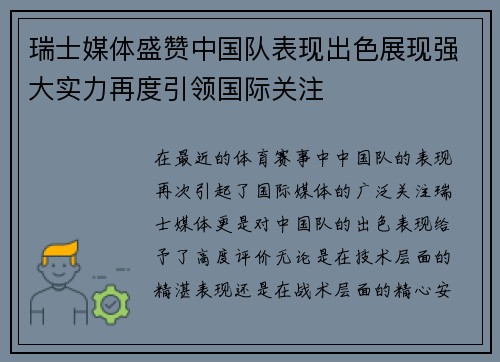 瑞士媒体盛赞中国队表现出色展现强大实力再度引领国际关注