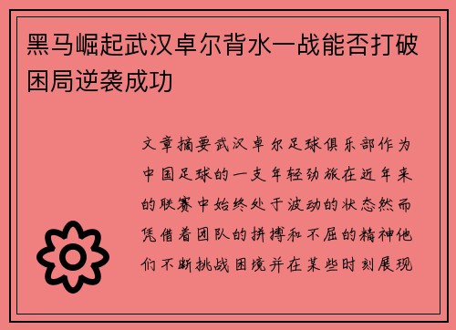 黑马崛起武汉卓尔背水一战能否打破困局逆袭成功