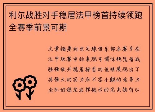 利尔战胜对手稳居法甲榜首持续领跑全赛季前景可期