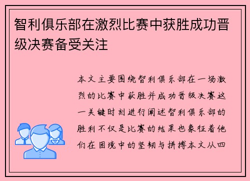 智利俱乐部在激烈比赛中获胜成功晋级决赛备受关注
