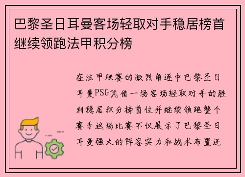 巴黎圣日耳曼客场轻取对手稳居榜首继续领跑法甲积分榜