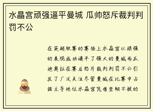 水晶宫顽强逼平曼城 瓜帅怒斥裁判判罚不公