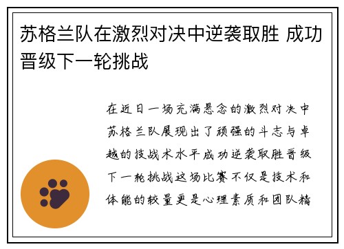 苏格兰队在激烈对决中逆袭取胜 成功晋级下一轮挑战