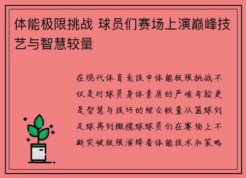 体能极限挑战 球员们赛场上演巅峰技艺与智慧较量