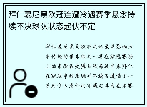 拜仁慕尼黑欧冠连遭冷遇赛季悬念持续不决球队状态起伏不定