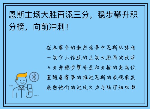 恩斯主场大胜再添三分，稳步攀升积分榜，向前冲刺！