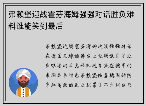 弗赖堡迎战霍芬海姆强强对话胜负难料谁能笑到最后