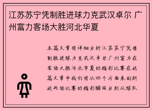 江苏苏宁凭制胜进球力克武汉卓尔 广州富力客场大胜河北华夏