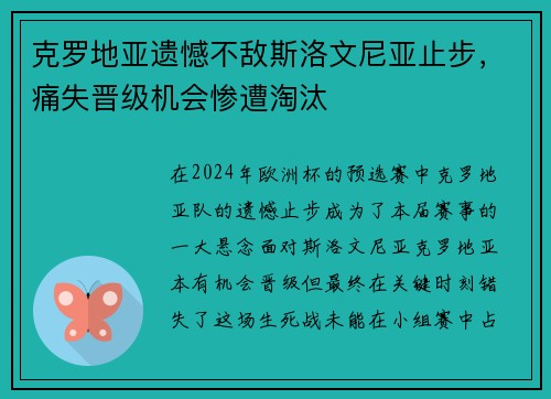克罗地亚遗憾不敌斯洛文尼亚止步，痛失晋级机会惨遭淘汰