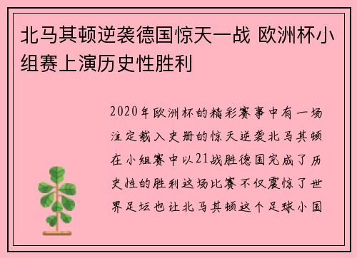 北马其顿逆袭德国惊天一战 欧洲杯小组赛上演历史性胜利