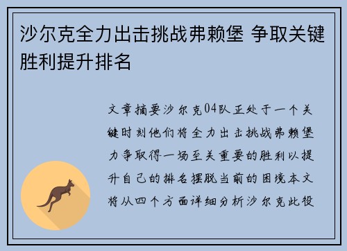 沙尔克全力出击挑战弗赖堡 争取关键胜利提升排名