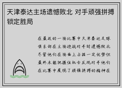 天津泰达主场遗憾败北 对手顽强拼搏锁定胜局