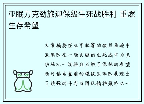 亚眠力克劲旅迎保级生死战胜利 重燃生存希望