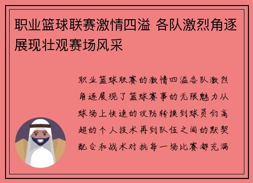 职业篮球联赛激情四溢 各队激烈角逐展现壮观赛场风采