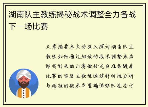 湖南队主教练揭秘战术调整全力备战下一场比赛