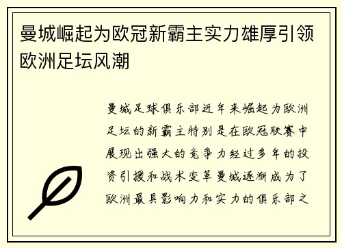 曼城崛起为欧冠新霸主实力雄厚引领欧洲足坛风潮