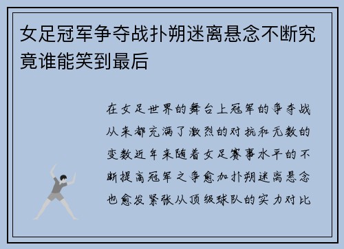 女足冠军争夺战扑朔迷离悬念不断究竟谁能笑到最后