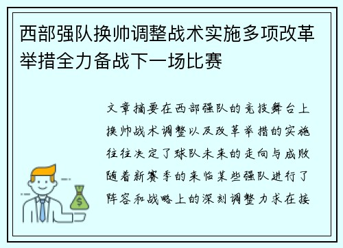 西部强队换帅调整战术实施多项改革举措全力备战下一场比赛