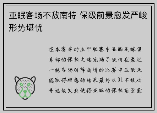 亚眠客场不敌南特 保级前景愈发严峻形势堪忧