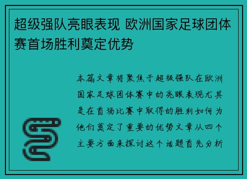超级强队亮眼表现 欧洲国家足球团体赛首场胜利奠定优势