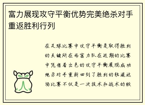 富力展现攻守平衡优势完美绝杀对手重返胜利行列