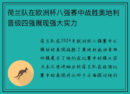 荷兰队在欧洲杯八强赛中战胜奥地利晋级四强展现强大实力