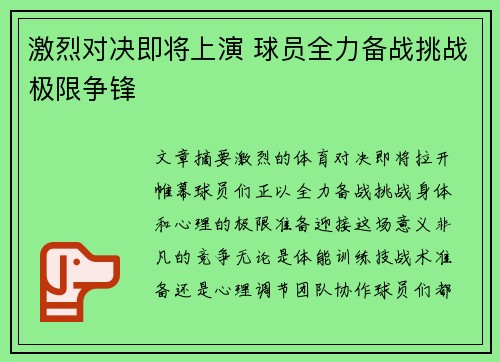 激烈对决即将上演 球员全力备战挑战极限争锋