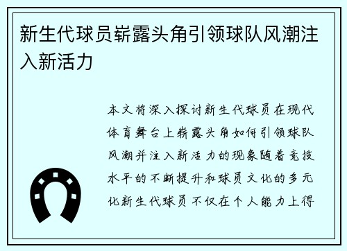 新生代球员崭露头角引领球队风潮注入新活力