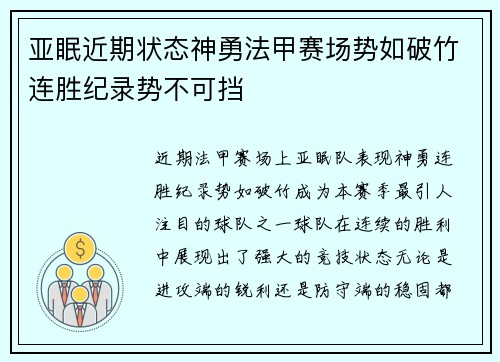 亚眠近期状态神勇法甲赛场势如破竹连胜纪录势不可挡