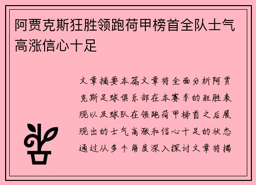 阿贾克斯狂胜领跑荷甲榜首全队士气高涨信心十足