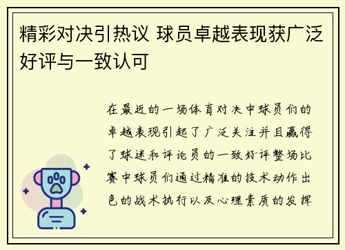 精彩对决引热议 球员卓越表现获广泛好评与一致认可