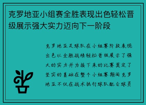 克罗地亚小组赛全胜表现出色轻松晋级展示强大实力迈向下一阶段