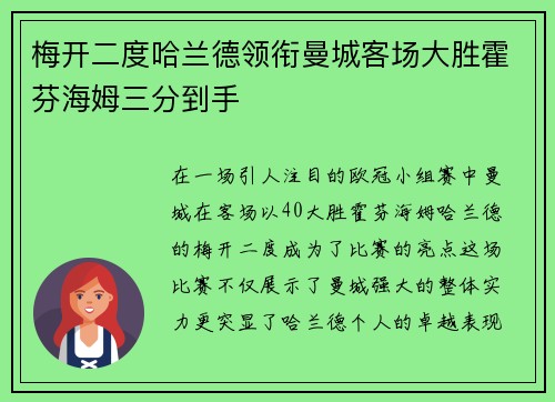 梅开二度哈兰德领衔曼城客场大胜霍芬海姆三分到手