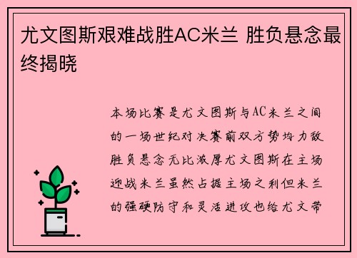 尤文图斯艰难战胜AC米兰 胜负悬念最终揭晓