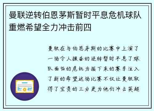 曼联逆转伯恩茅斯暂时平息危机球队重燃希望全力冲击前四
