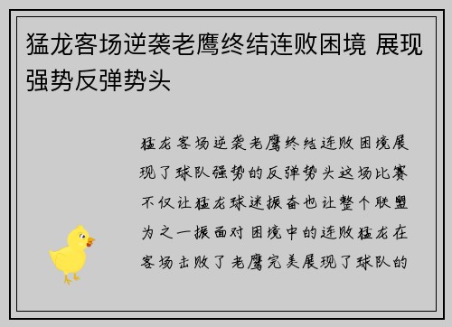 猛龙客场逆袭老鹰终结连败困境 展现强势反弹势头