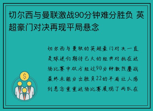 切尔西与曼联激战90分钟难分胜负 英超豪门对决再现平局悬念