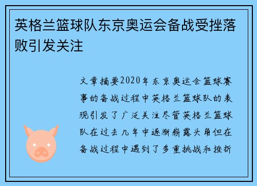 英格兰篮球队东京奥运会备战受挫落败引发关注
