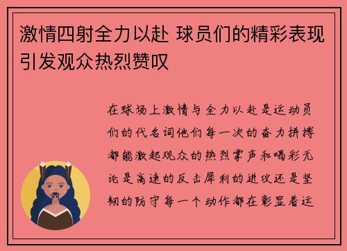 激情四射全力以赴 球员们的精彩表现引发观众热烈赞叹